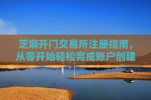 数字货币投资必备：详解芝麻开门交易所注册及平台介绍