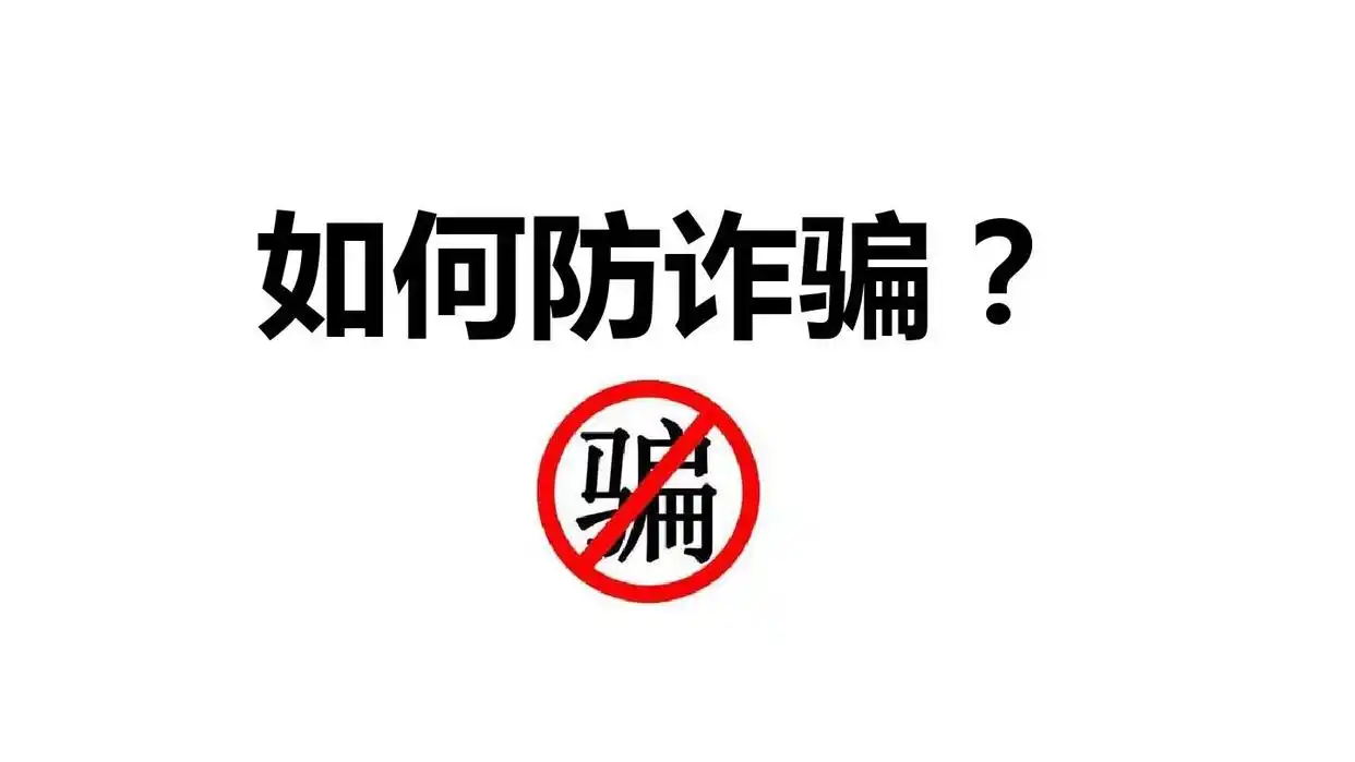 关于防范商品交易类诈骗_如何利用Trust Wallet安全交易，避免市场风险与诈骗_谨防诈骗风险