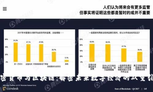 全面解析加密货币与区块链：定义、关系、价值及多领域应用