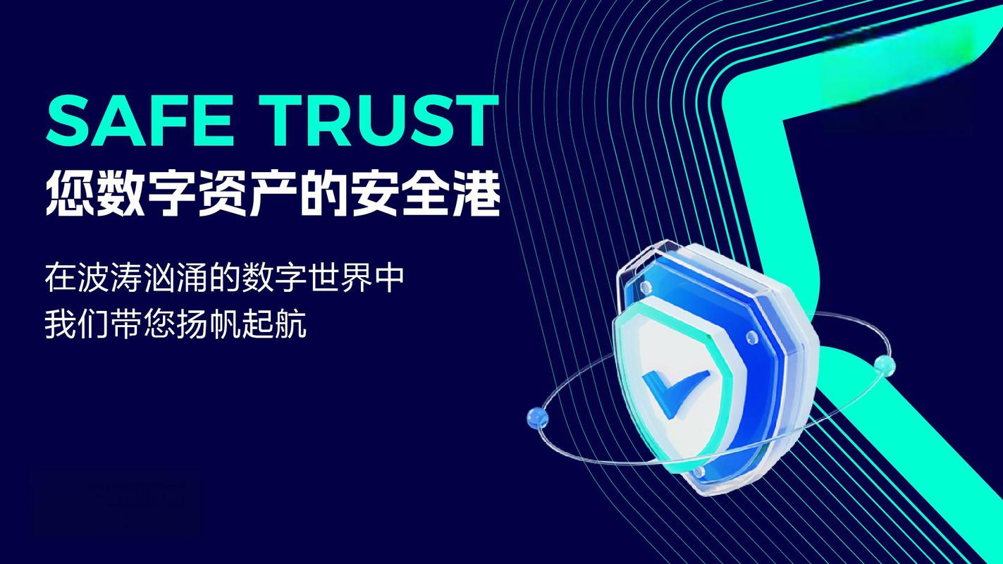 数字化时代：选Trust钱包官方入口，保障资金与软件正版安全